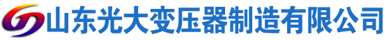 正定光大油浸式变压器厂